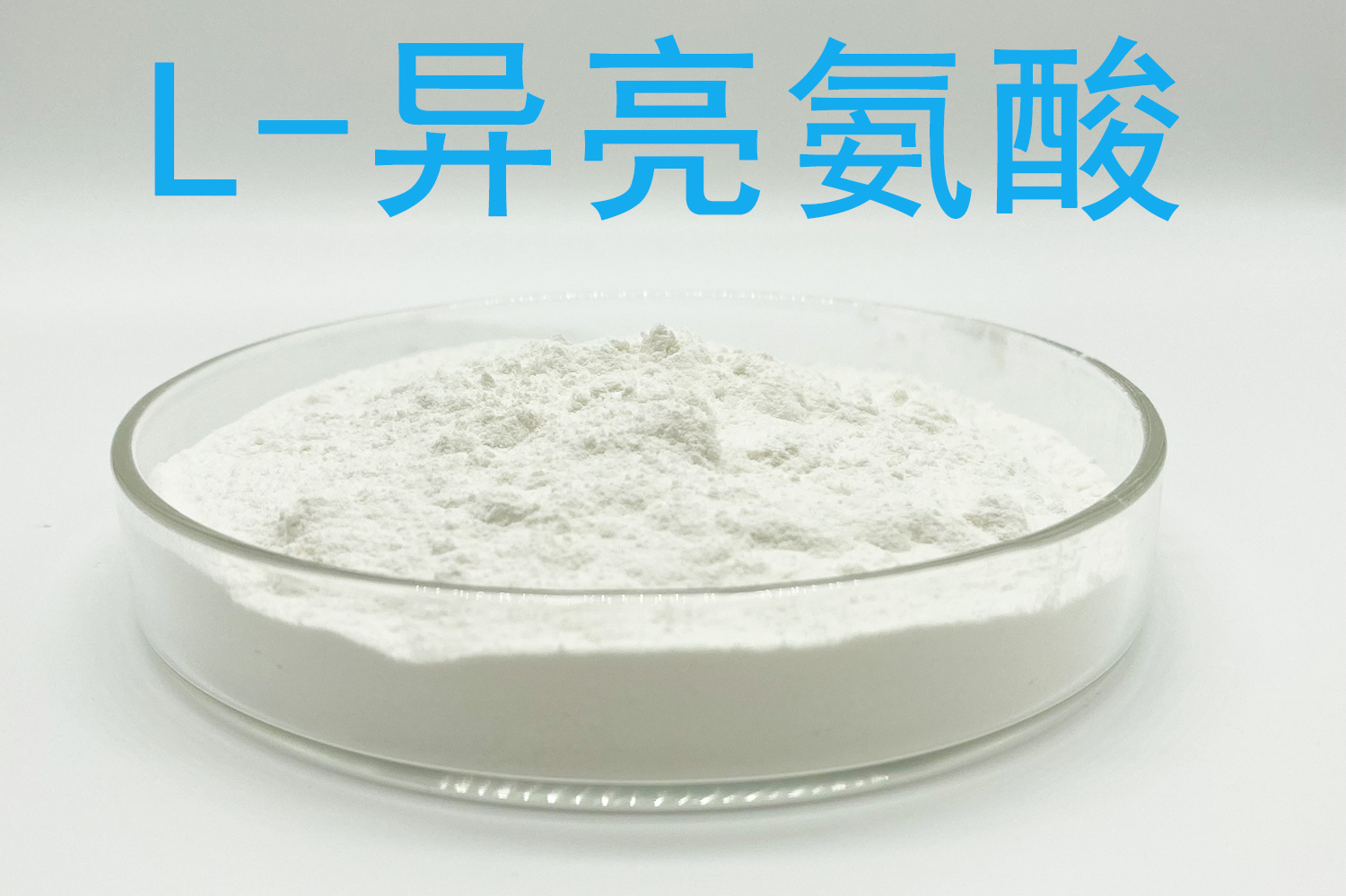 异亮氨酸