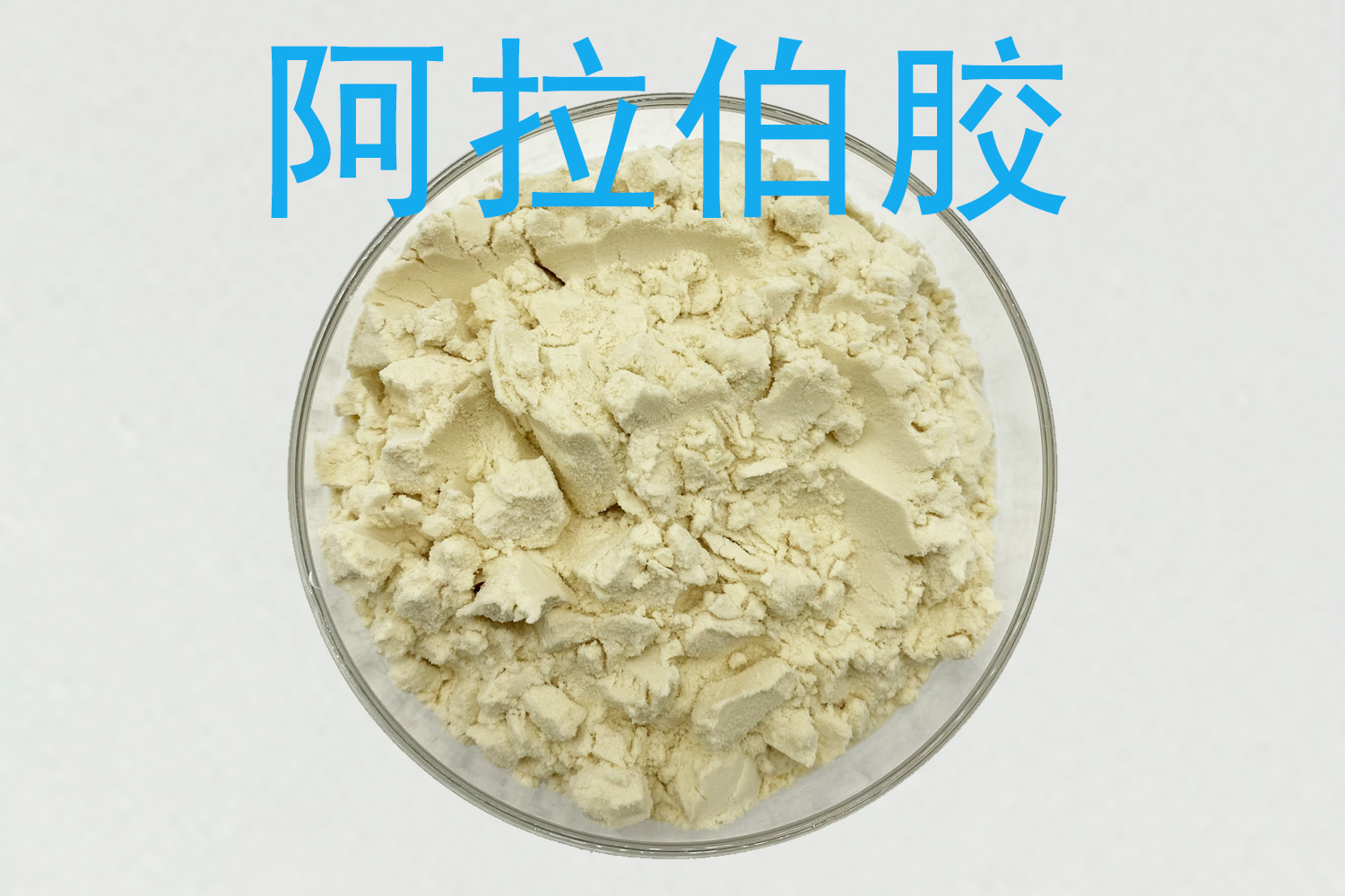 阿拉伯胶生产厂家怎么比较？乳化用与一般规格的采购核对