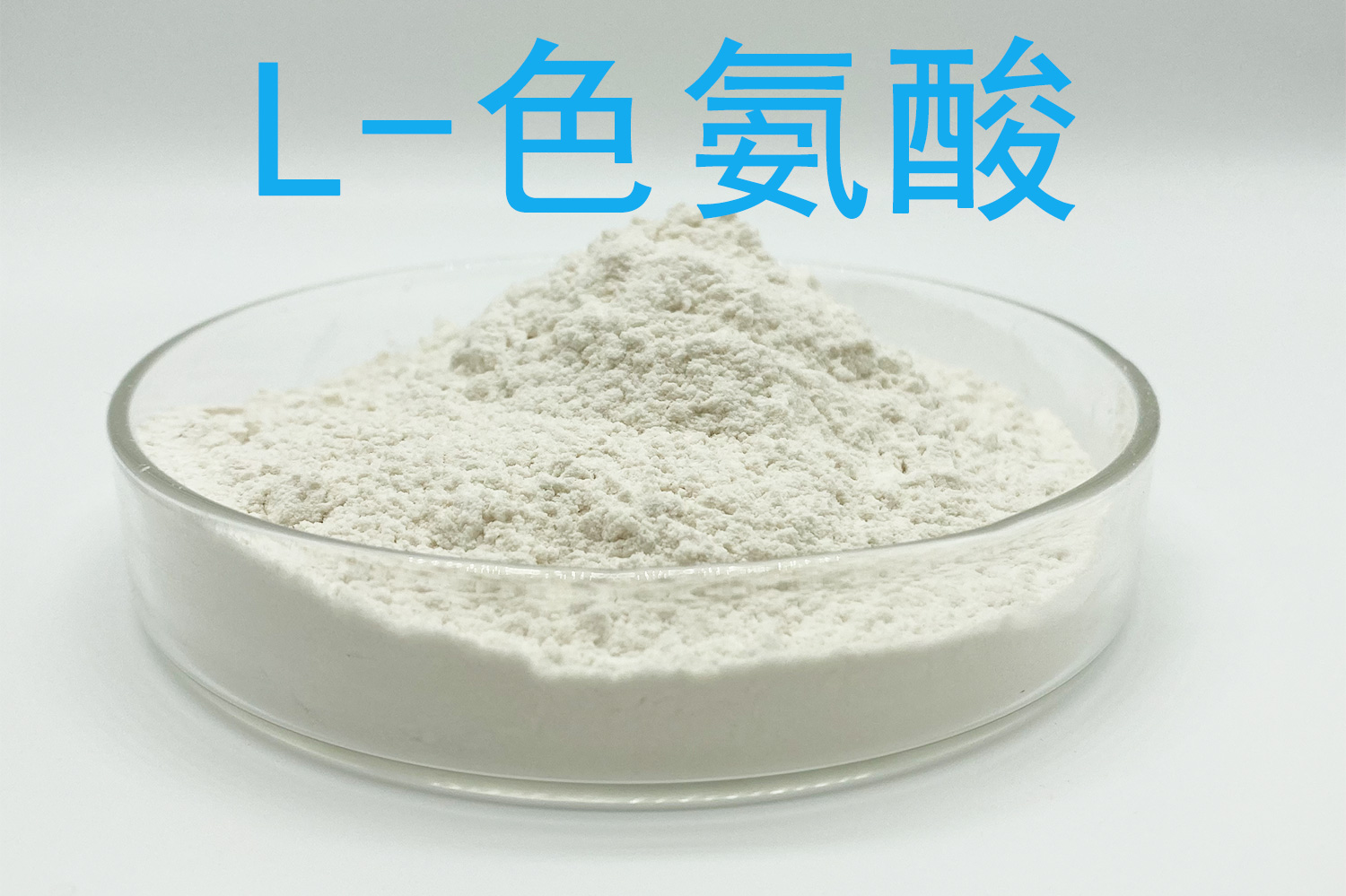 色氨酸