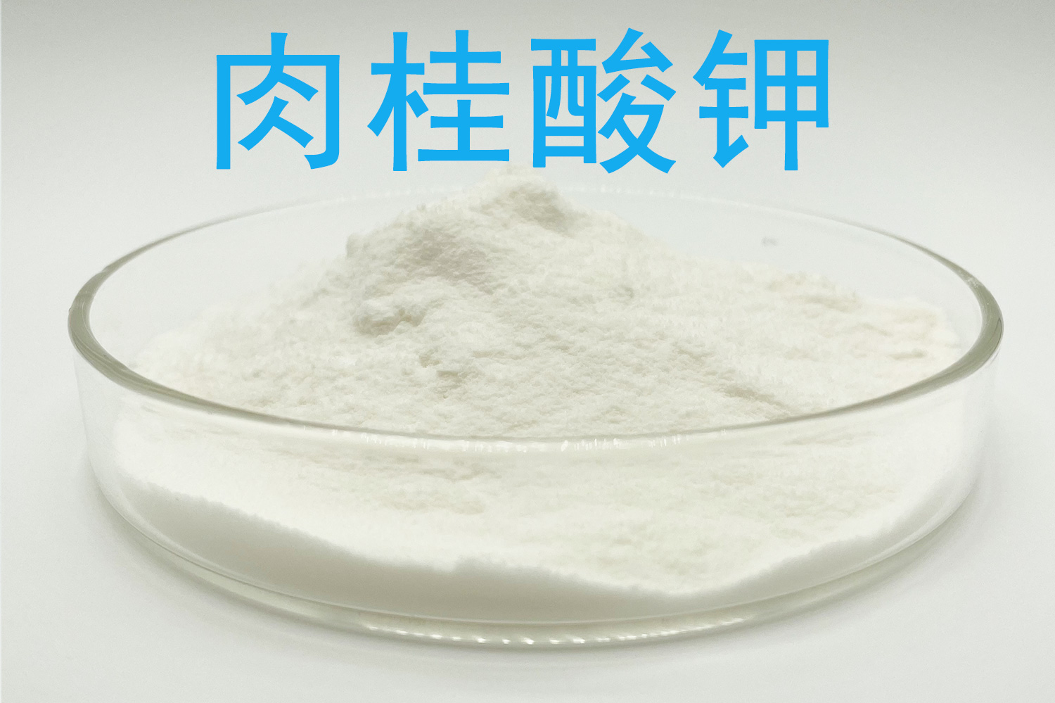 肉桂酸钾厂家采购要点：准确品名、溶解条件与食品合规边界