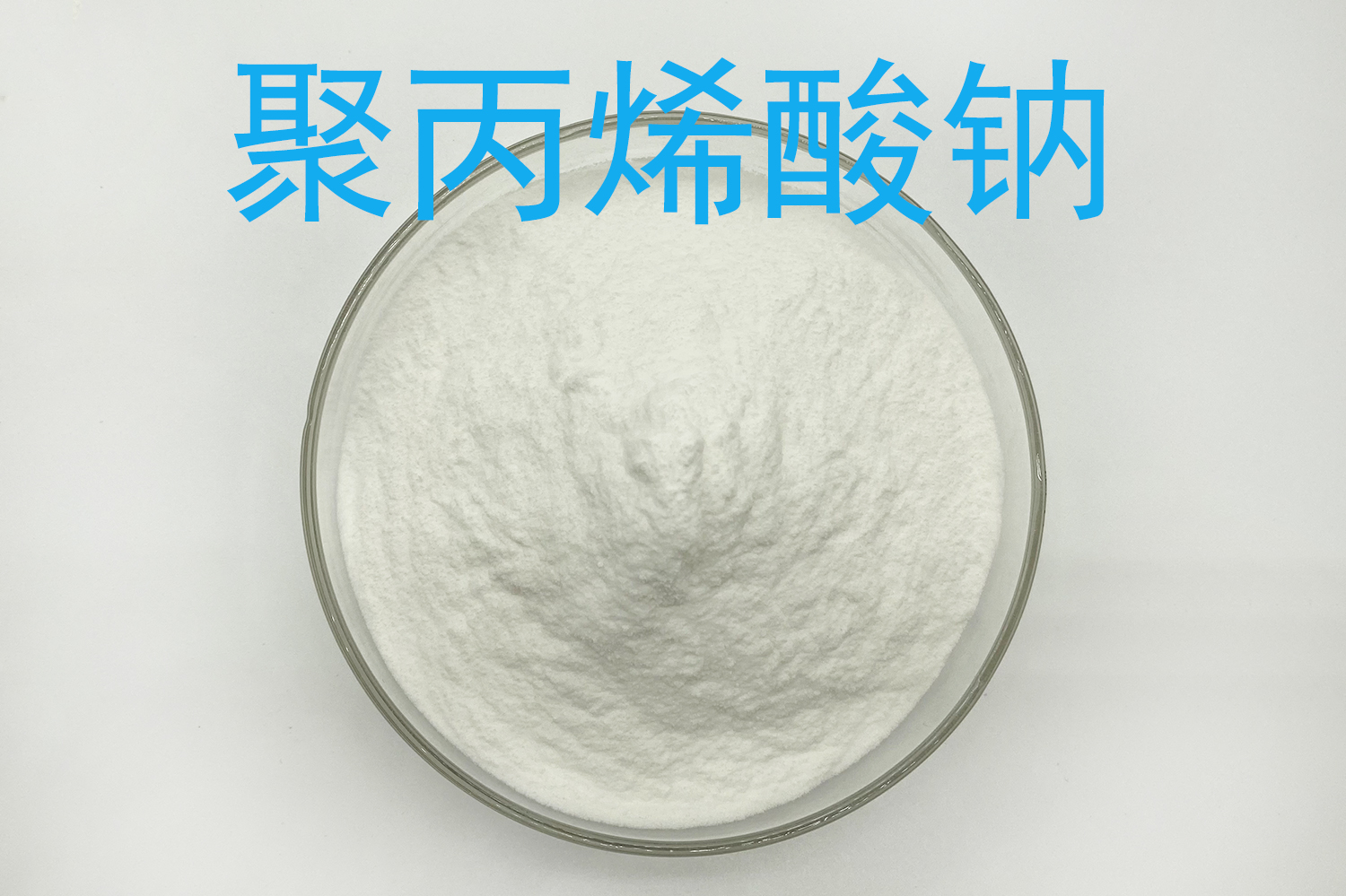 聚丙烯酸钠