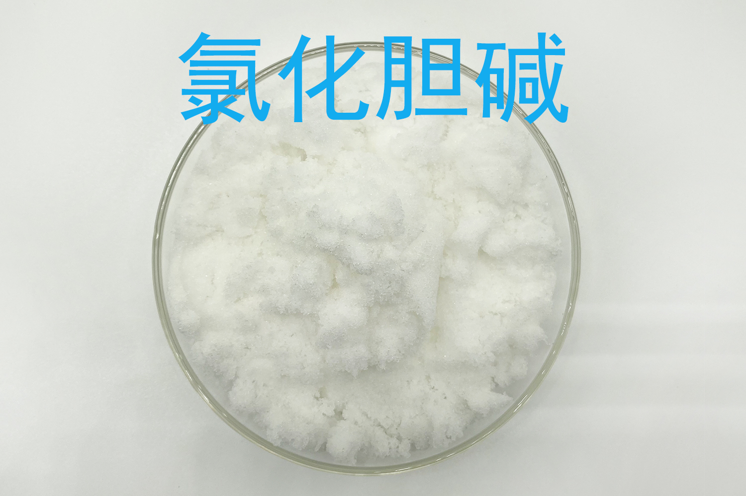 氯化胆碱生产厂家资料怎么比？液体与载体型规格、含量折算和混合验证