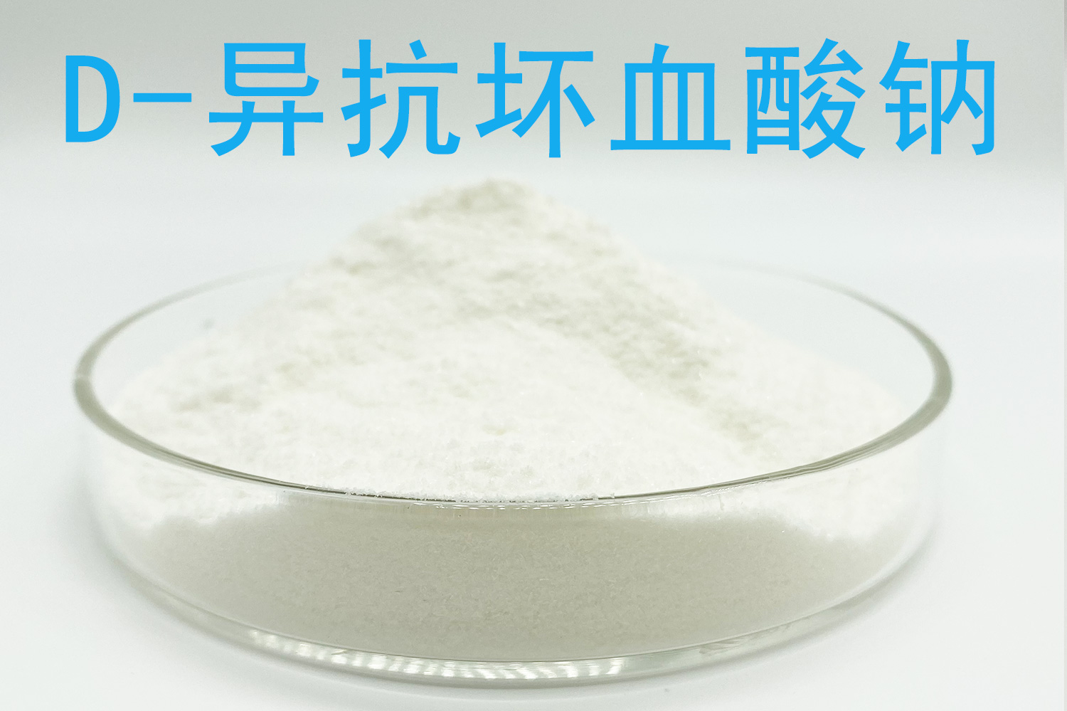 D-异抗坏血酸钠厂家采购：品名核对、溶液准备与到货验收
