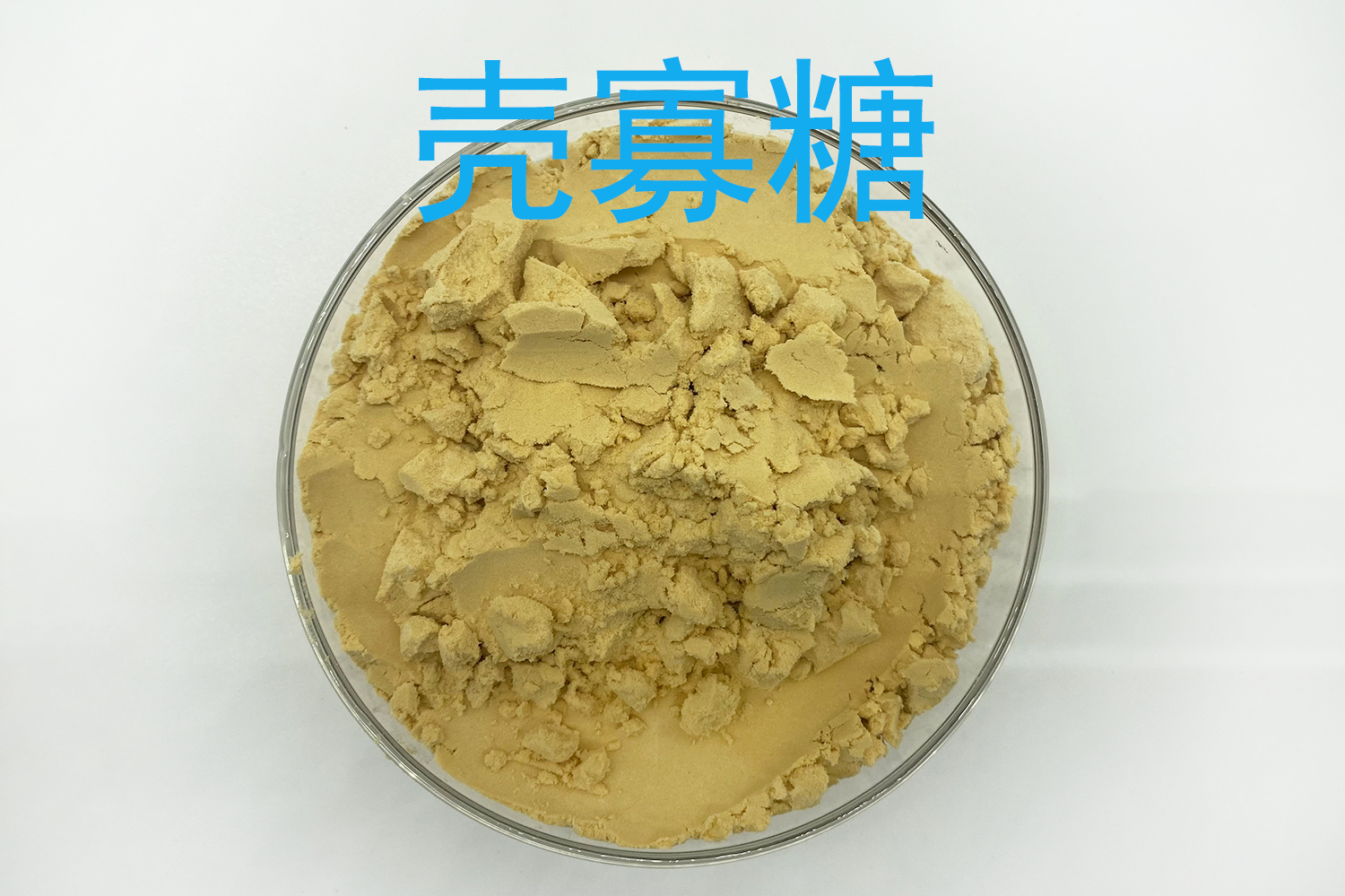 壳寡糖 氨基寡糖素