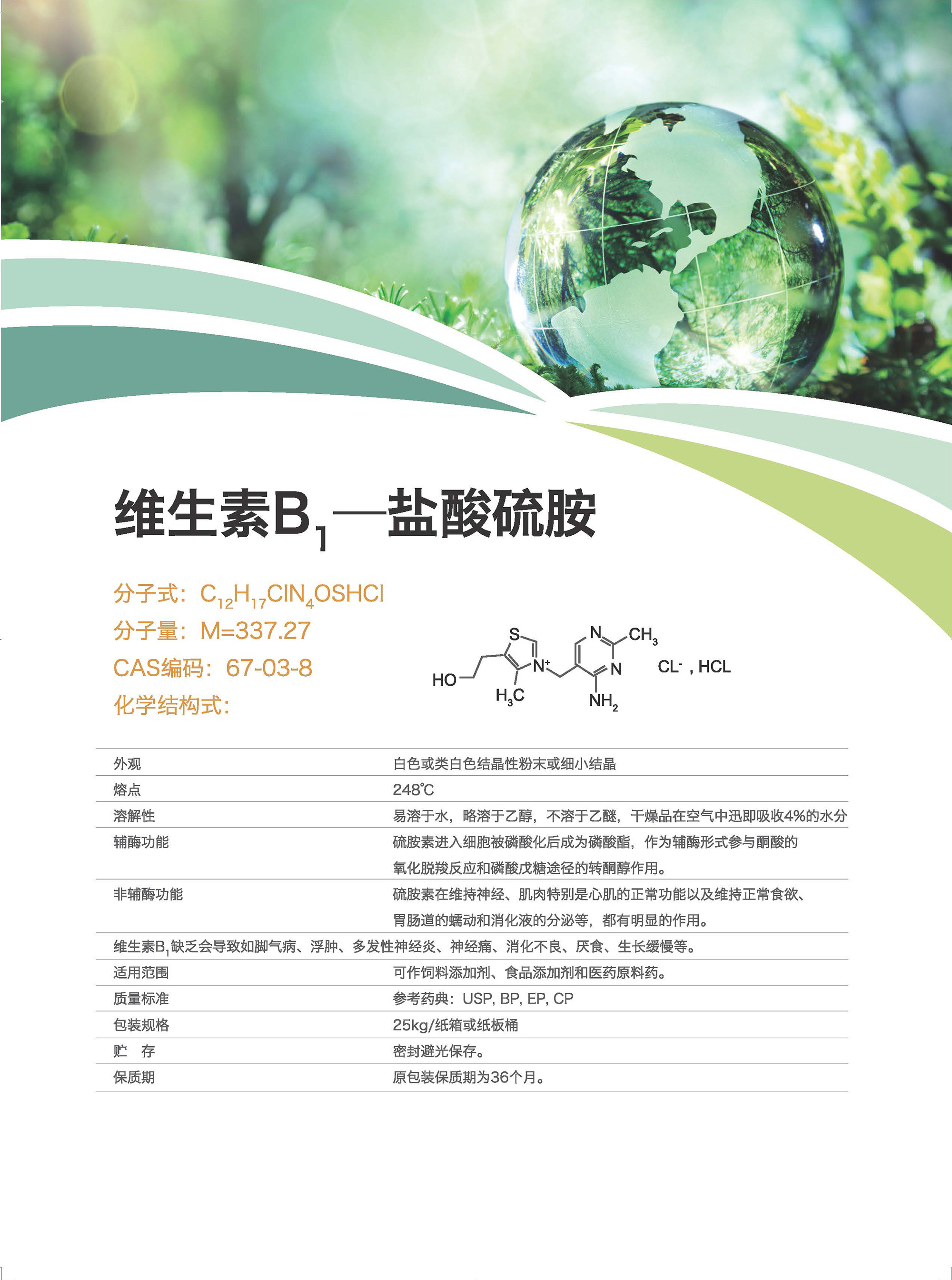 维生素B1 盐酸硫胺 硝酸硫胺 图片 1