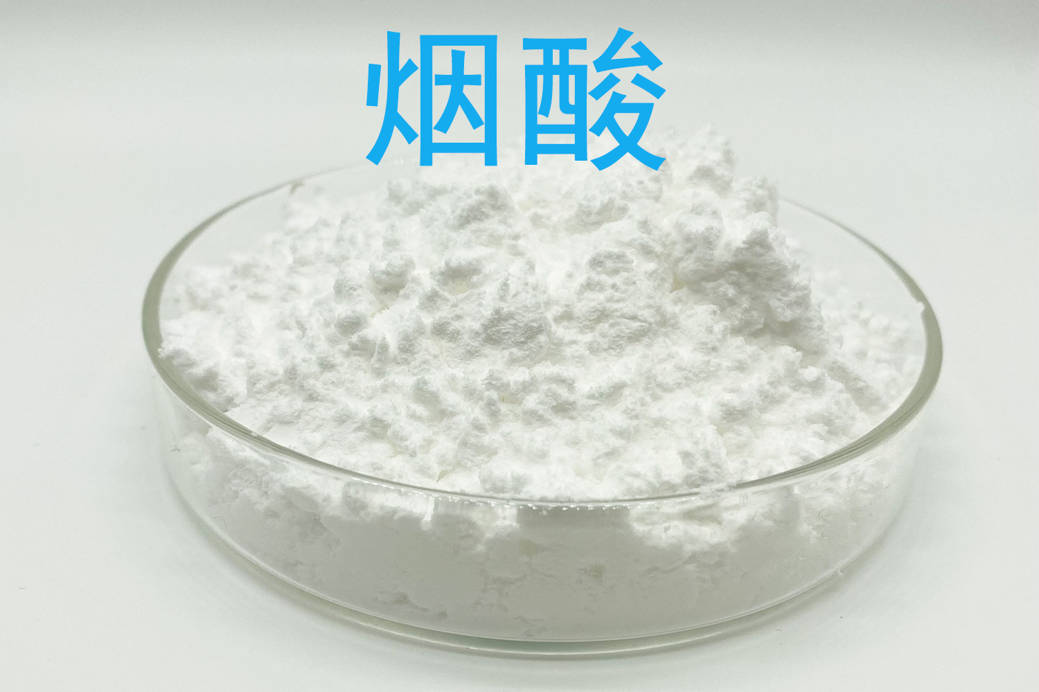 烟酸