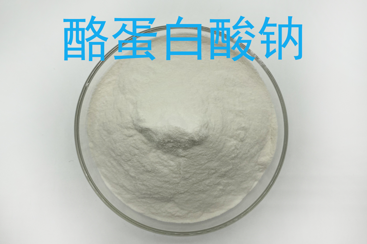 酪蛋白酸钠厂家采购：与酪蛋白的区别及乳化试样怎么做