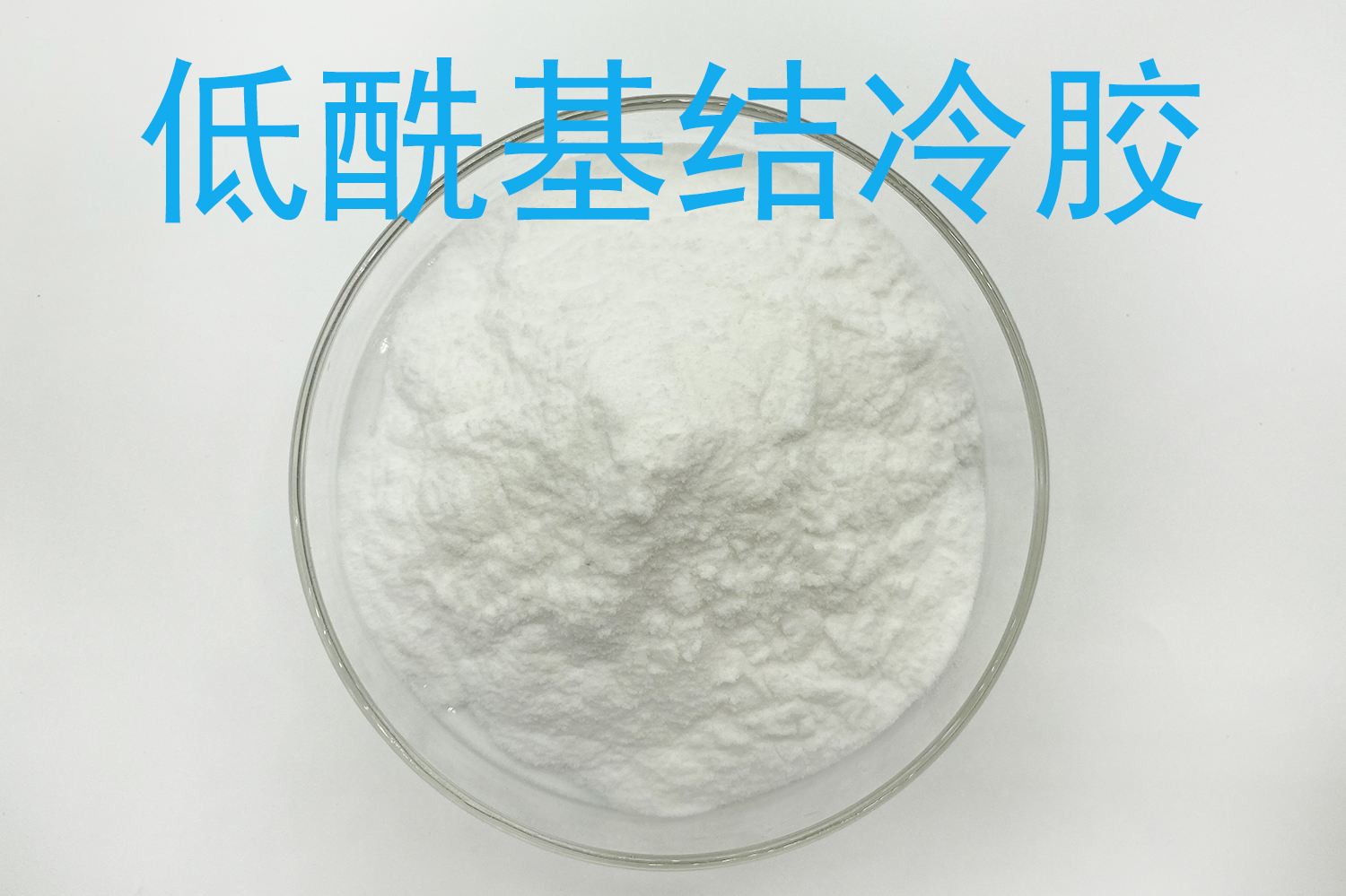 结冷胶 低酰基结冷胶 高酰基结冷胶 产品图 2