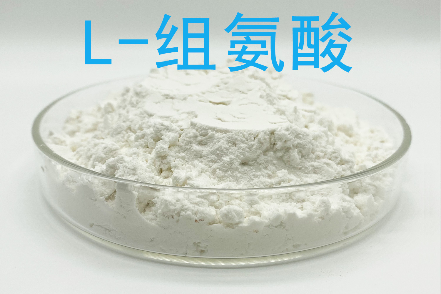 组氨酸