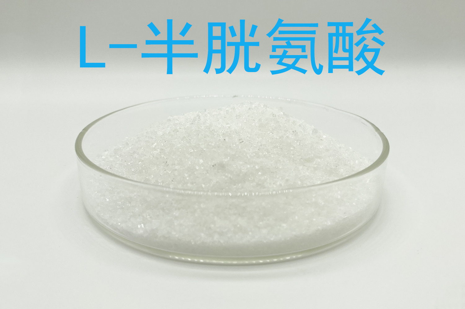 半胱氨酸