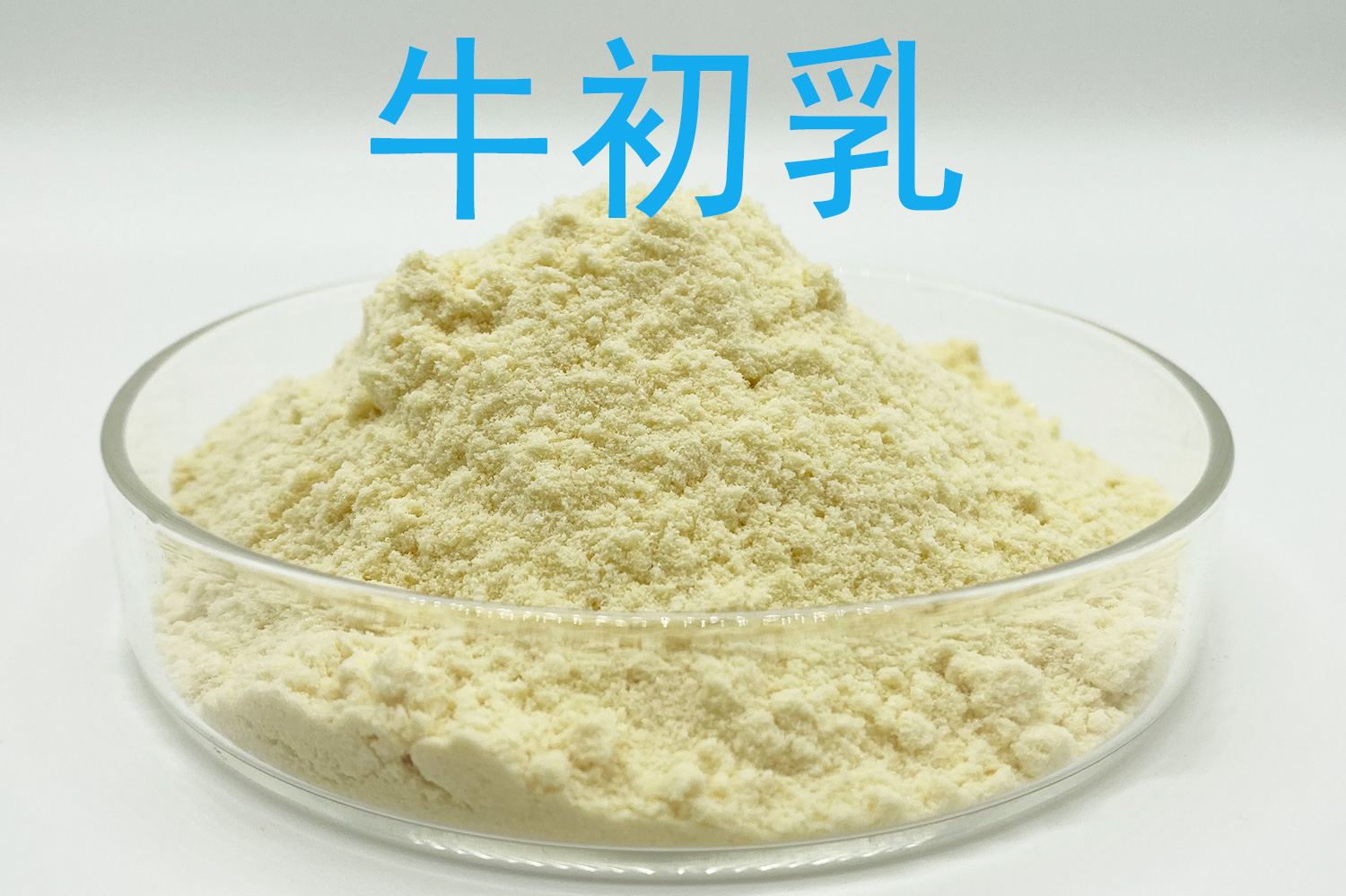 牛初乳粉