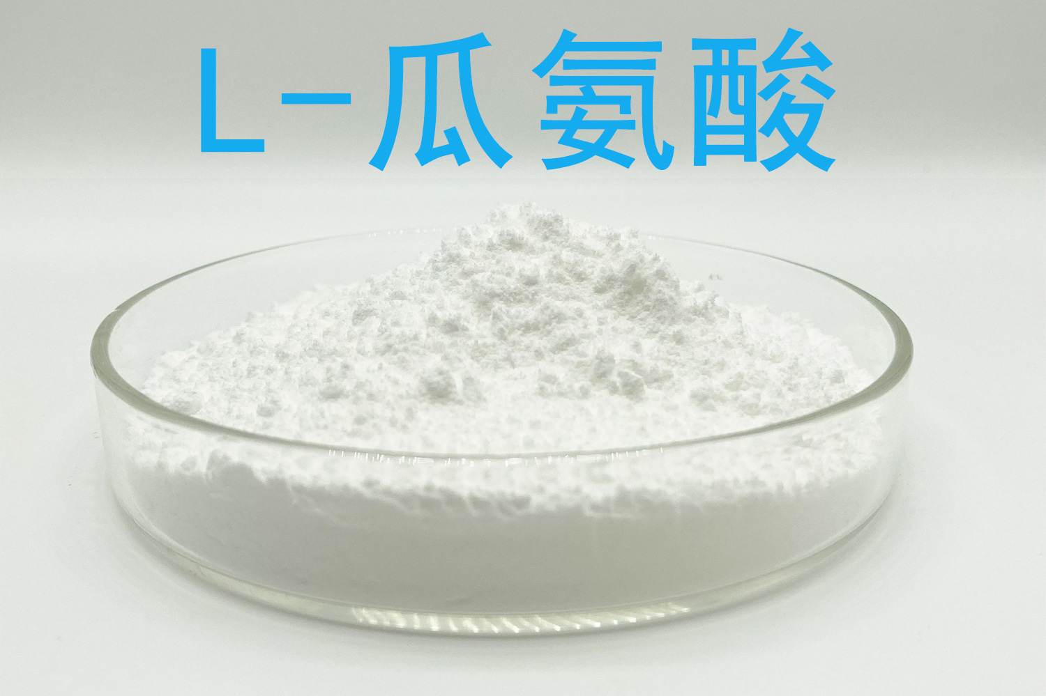 瓜氨酸