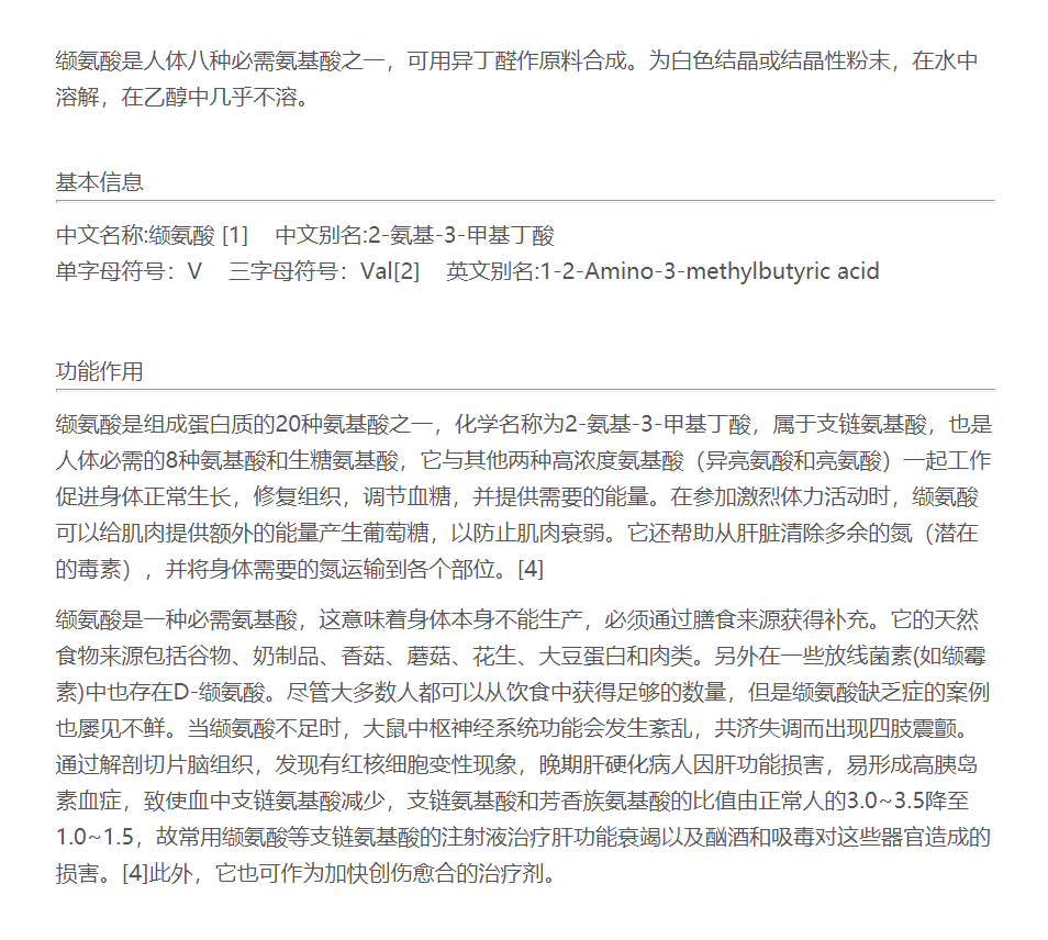 缬氨酸 图片 1