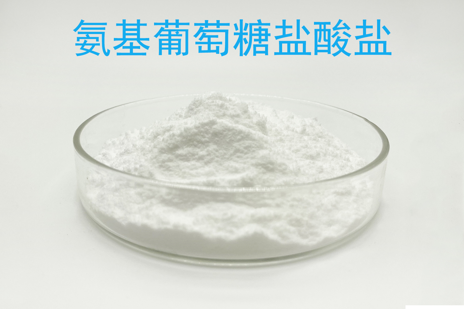 氨基葡萄糖盐酸盐 氨糖