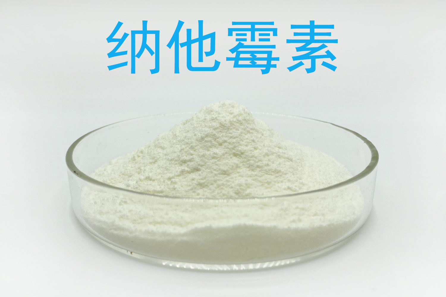 纳他霉素厂家资料怎么看？食品表面使用、效价与残留要求核对清单