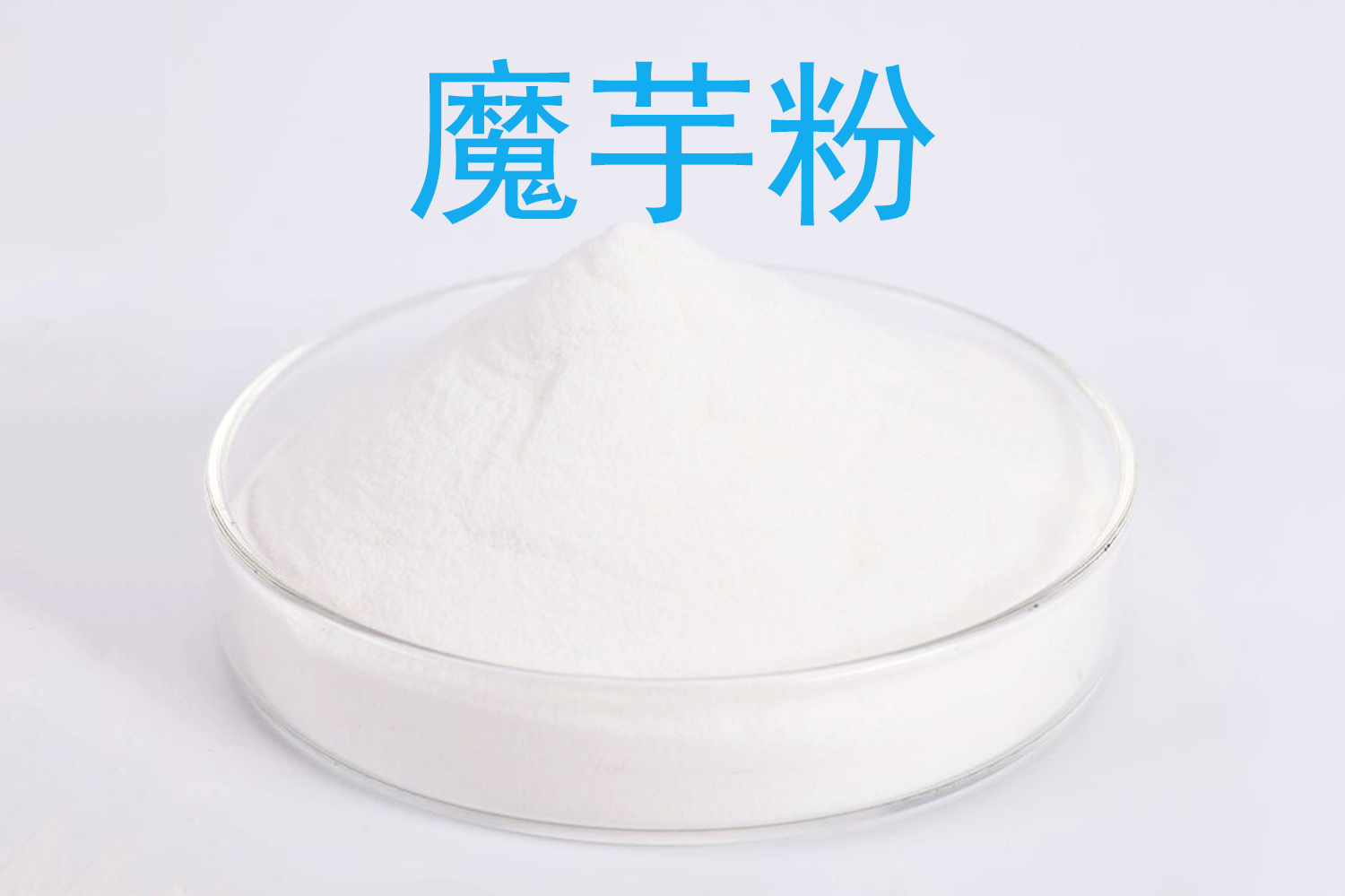 魔芋胶厂家选型清单：魔芋粉、精粉与胶体规格不要只按名称替换