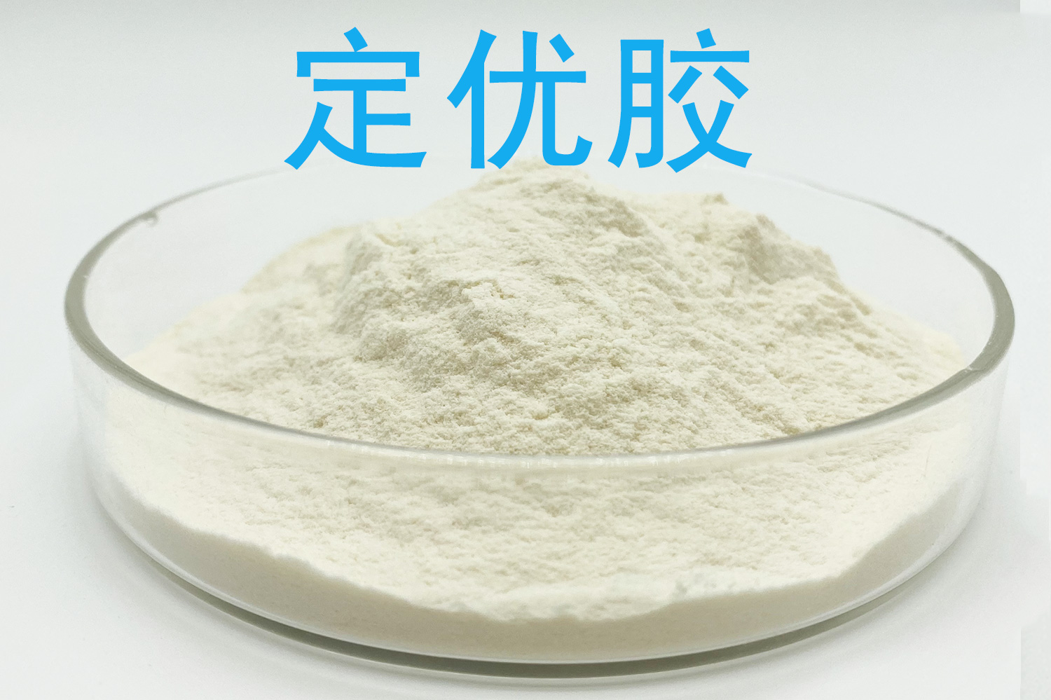 定优胶