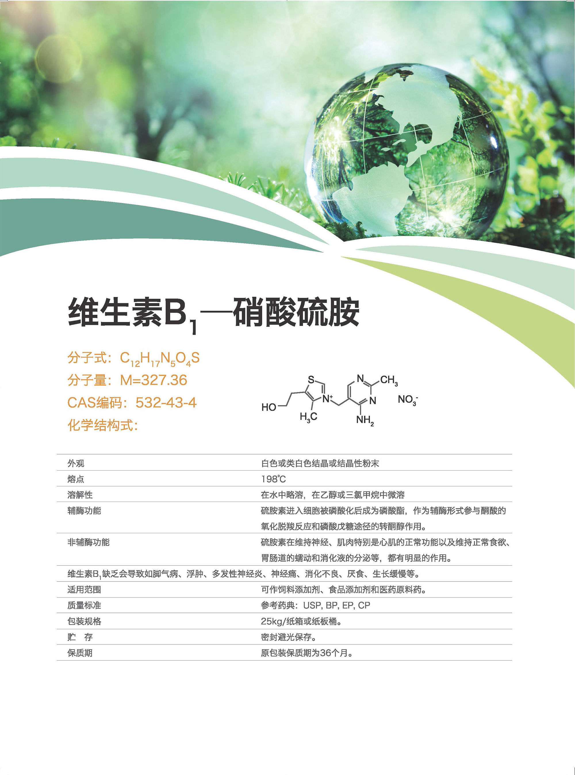维生素B1 盐酸硫胺 硝酸硫胺 图片 2