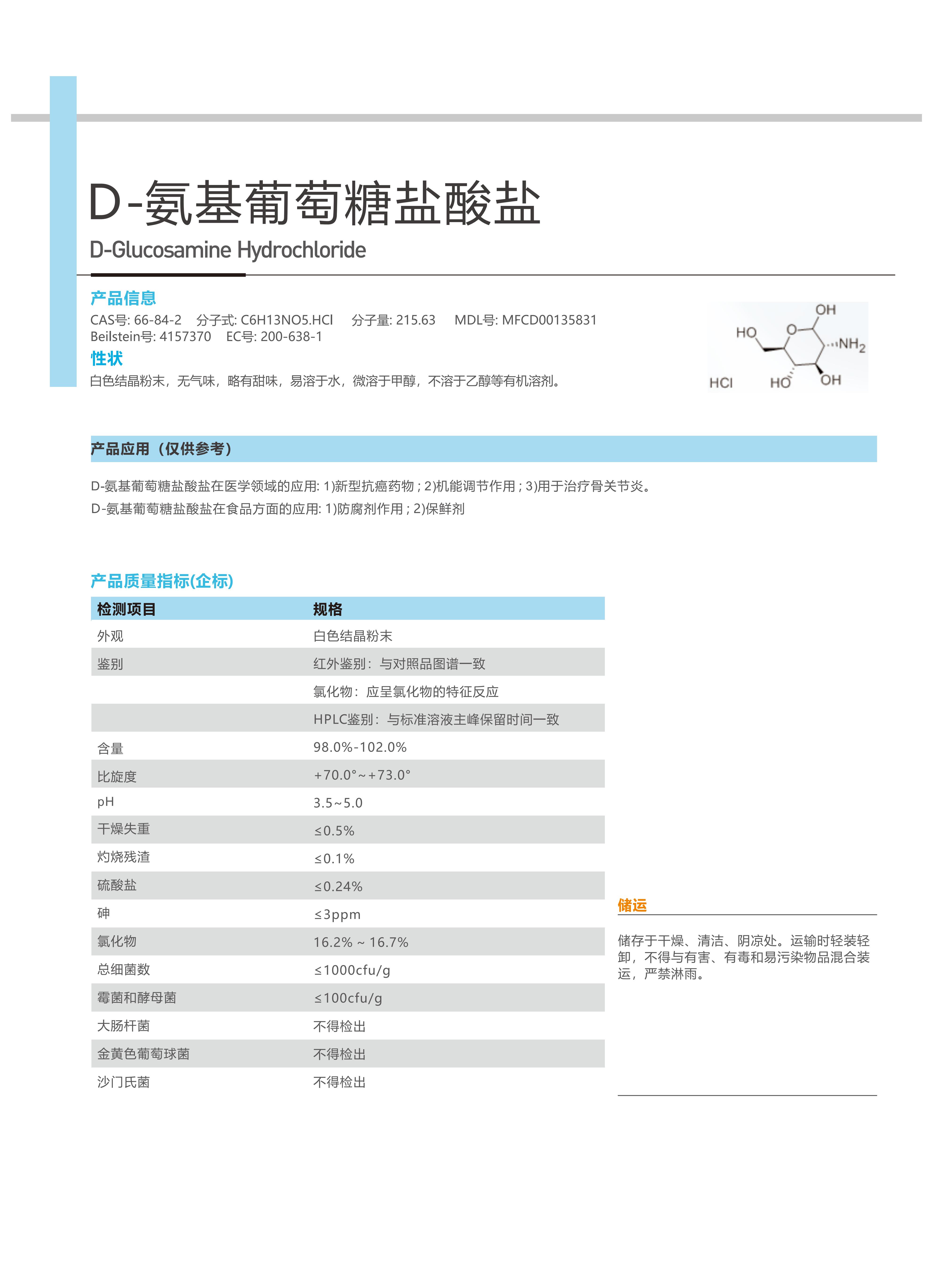 氨基葡萄糖盐酸盐 氨糖 图片 1