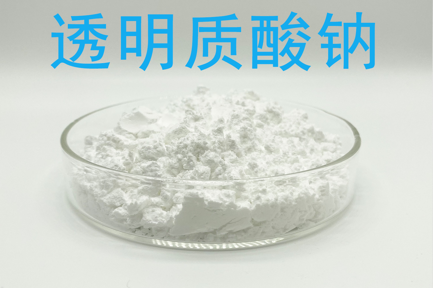透明质酸钠 透明质酸 产品图 3