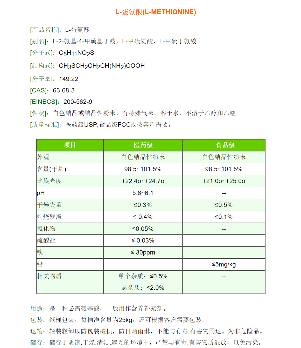 蛋氨酸 图片 1