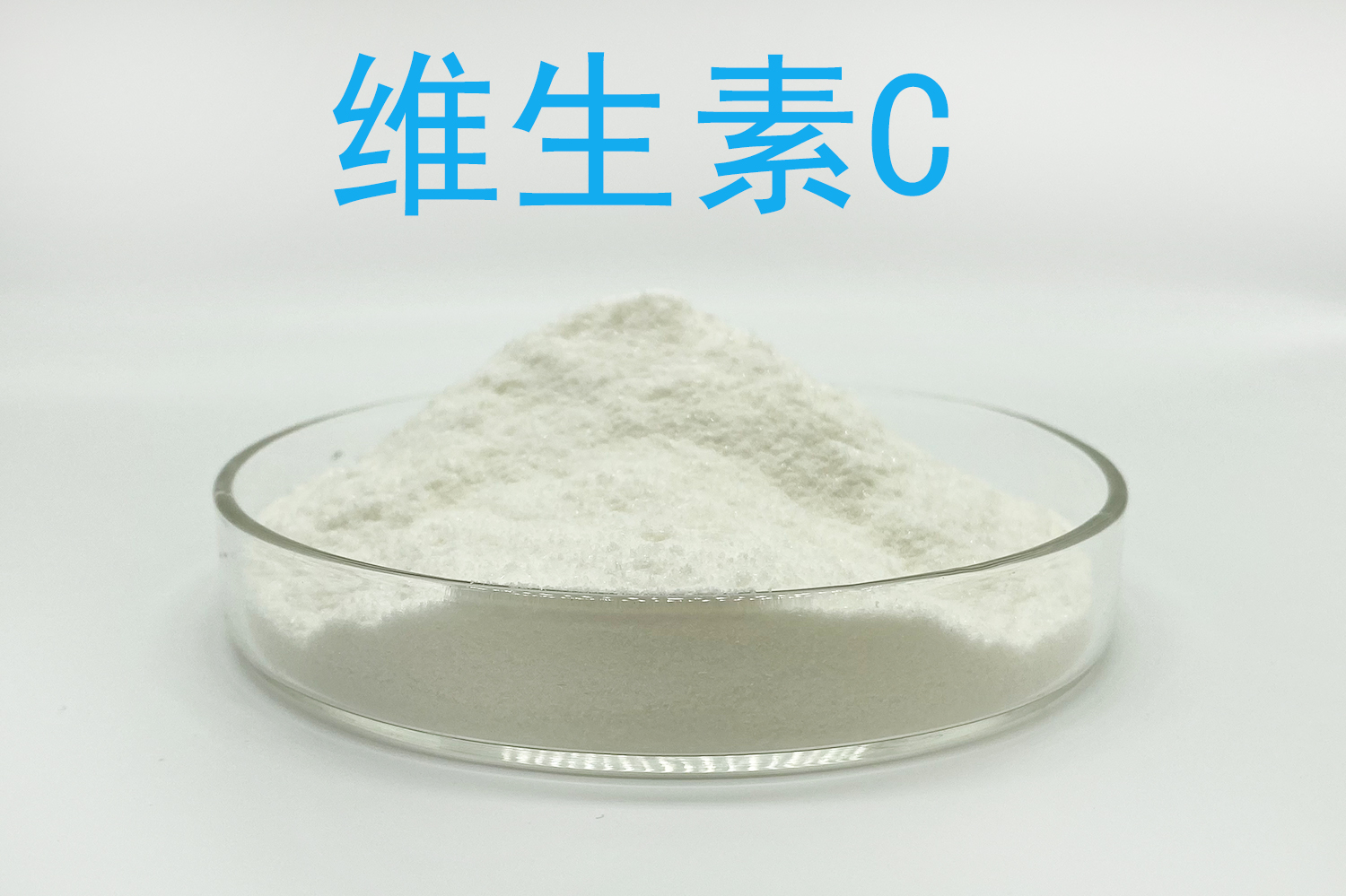 维生素C生产厂家怎么选？食品级规格、含量折算与加工验证清单