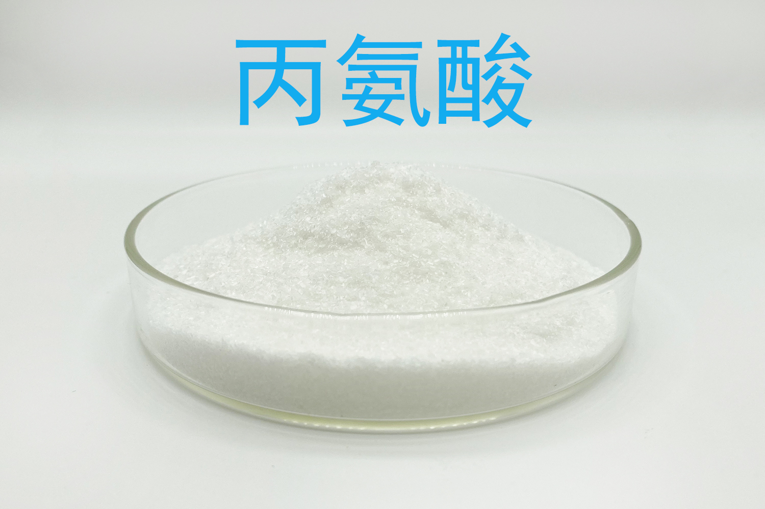 丙氨酸