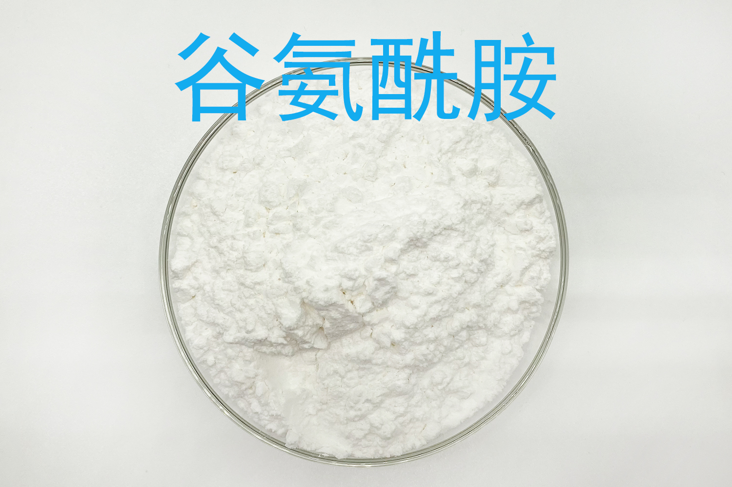 谷氨酰胺
