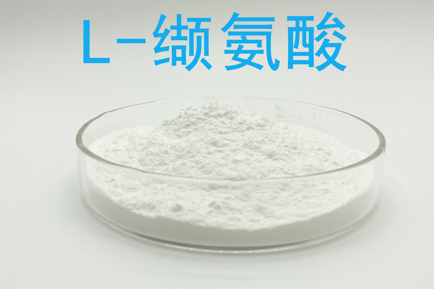 缬氨酸