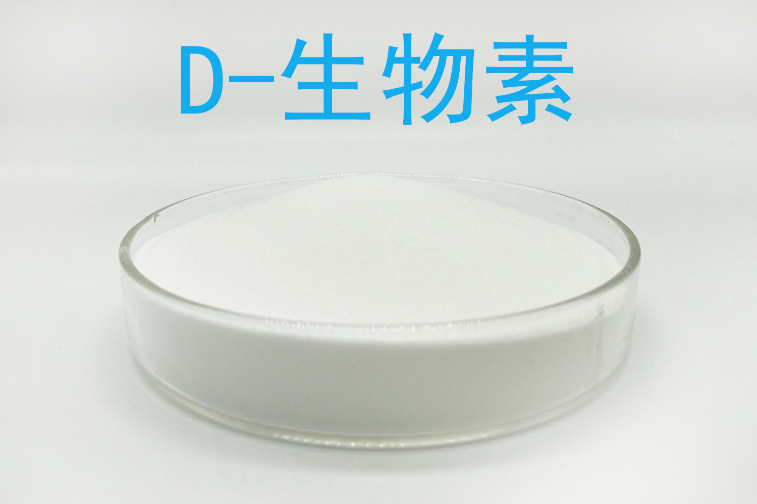 生物素厂家怎么选？纯品与预混料、含量折算和均匀性验证指南