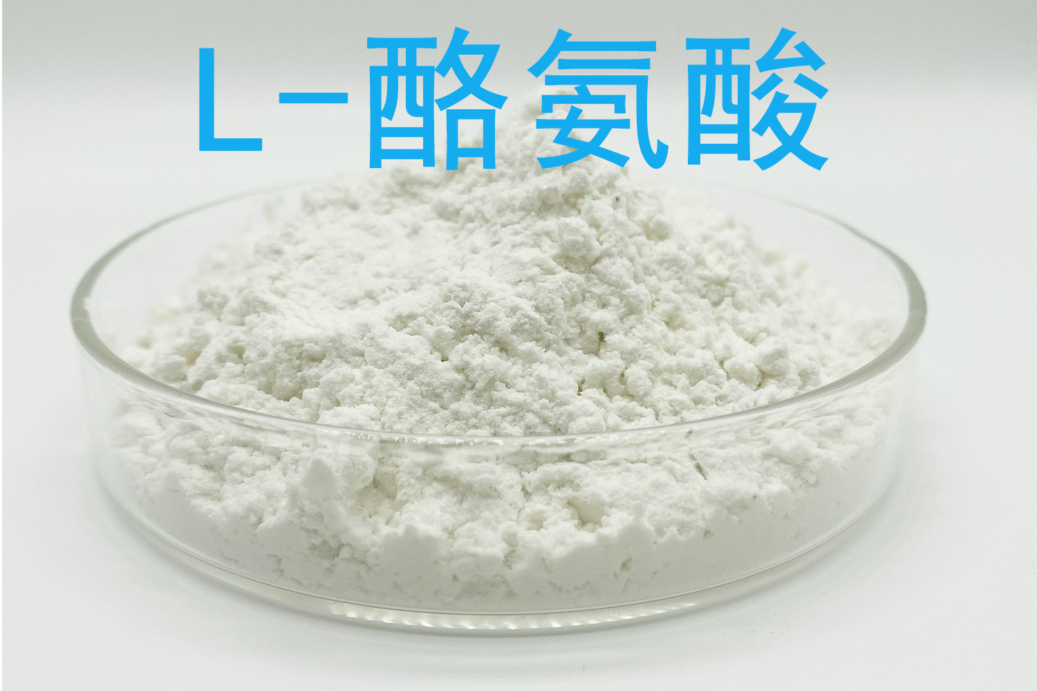 酪氨酸
