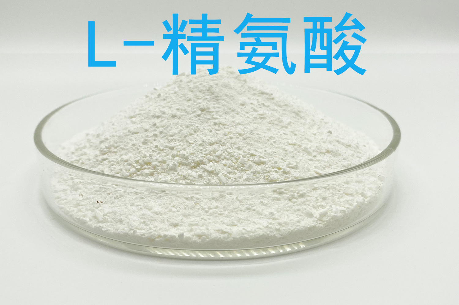 精氨酸