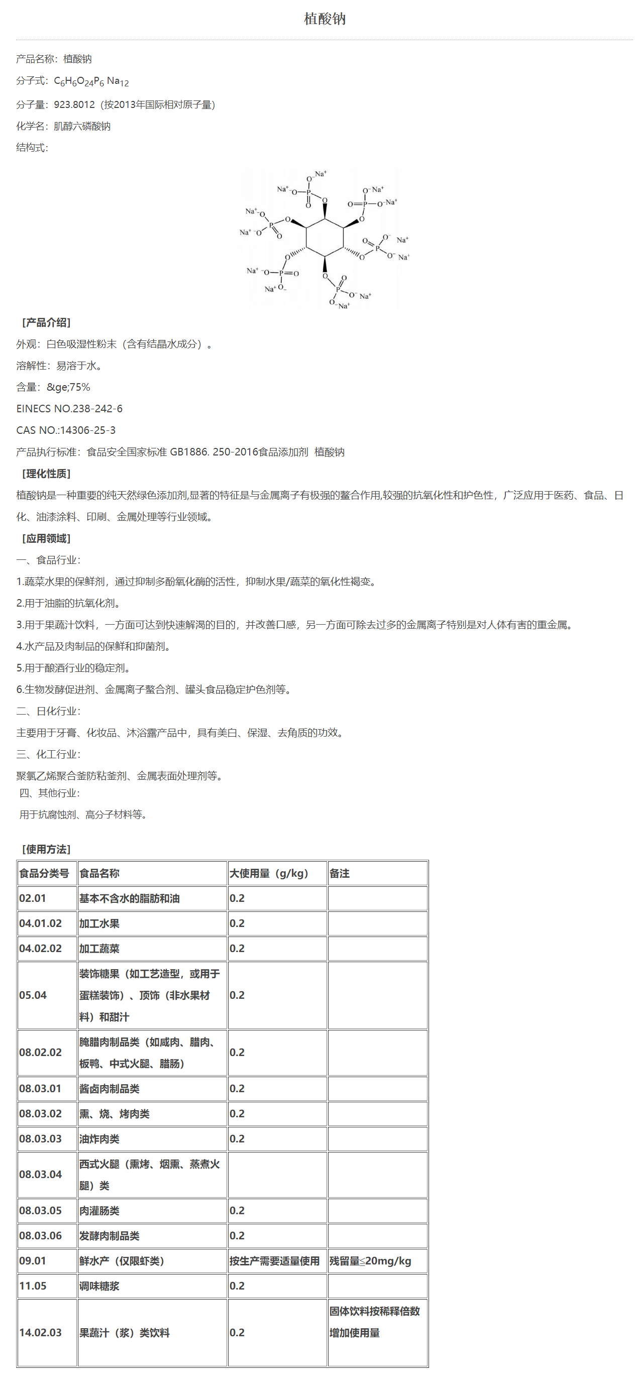 植酸钠 图片 1