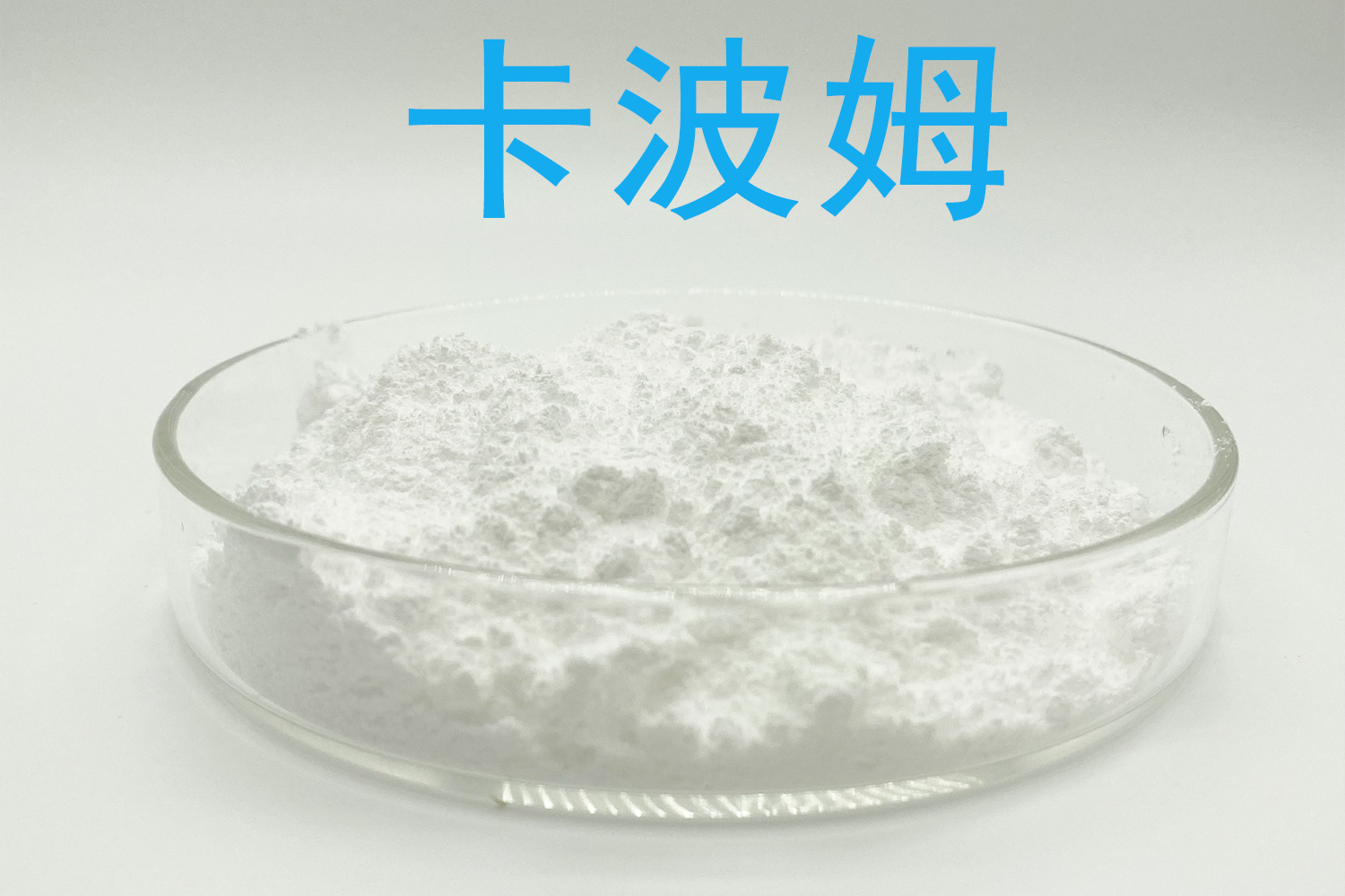 卡波姆厂家规格怎么比较？黏度牌号、中和步骤与非食品用途核对