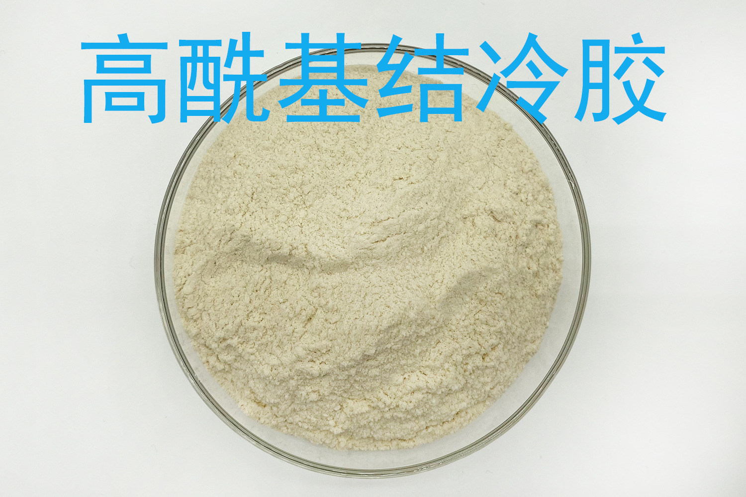 结冷胶 低酰基结冷胶 高酰基结冷胶 产品图 3