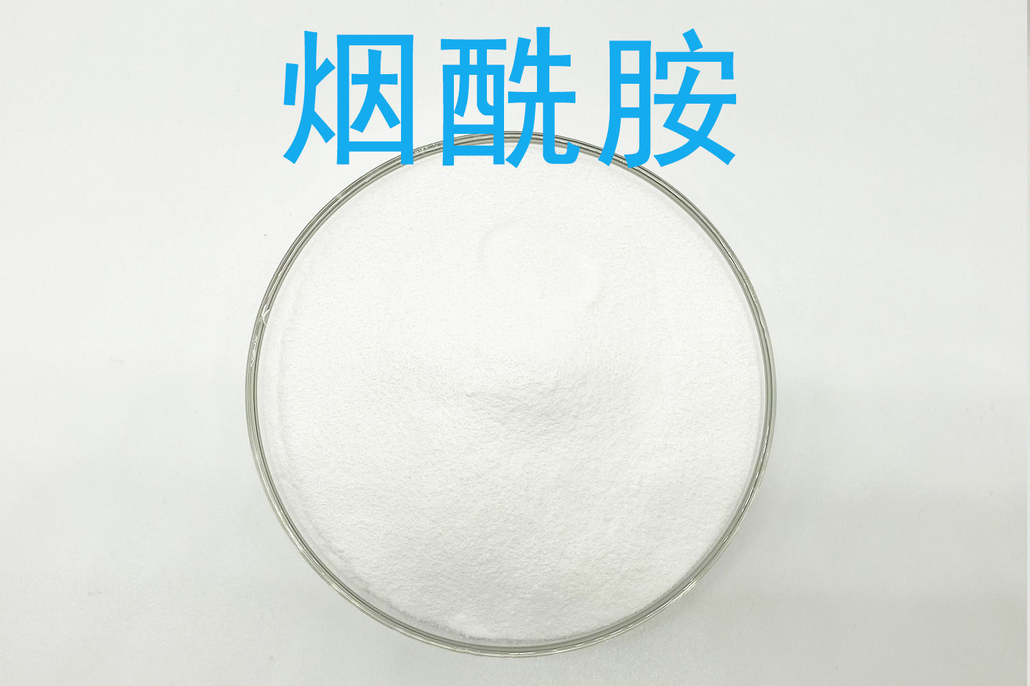 烟酰胺